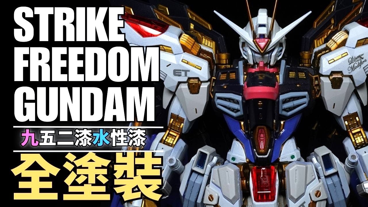 【九五二漆水性漆 全塗裝！】MGEX STRIKE FREEDOM GUNDAM 攻擊自由鋼彈 塗裝篇 #Gundam #Gunpla #bandai