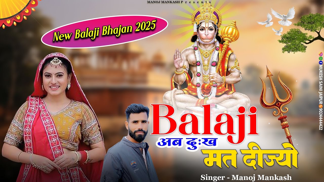 बालाजी अब दुःख मत दीज्यो || Balaji Ab Dukh Mat Dijyo || Rajasthani Balaji Song 2025 || Manoj Mankash