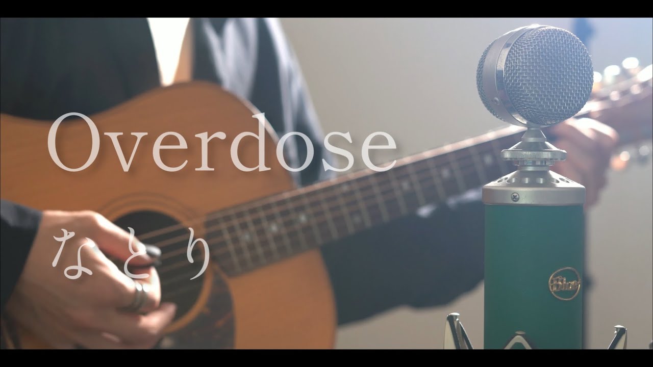 Overdose / なとり cover