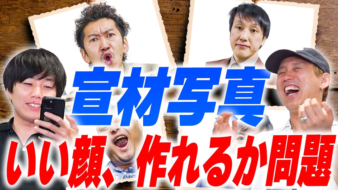 宣材写真でやばい顔をしてるヤツ【黒帯会議】