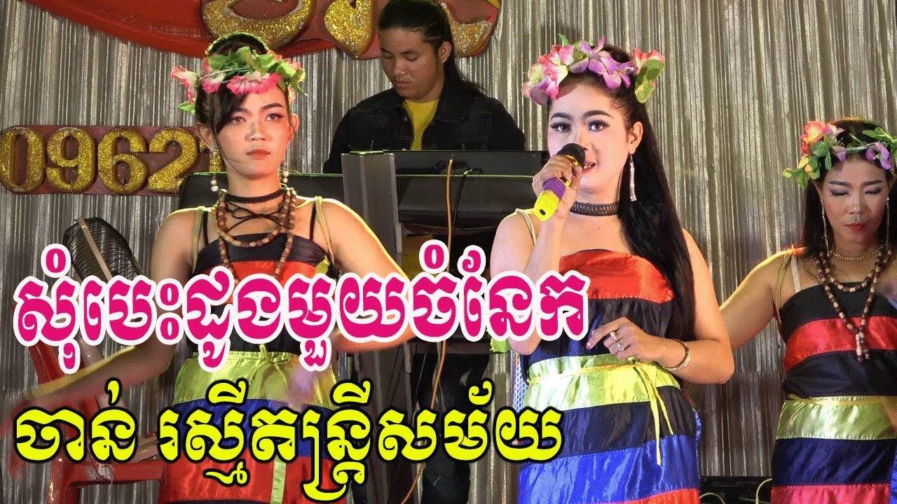 Orkadang Chanrasmey Music - rangkasal Song-Som Bes Doung mouy chom nek nonstop
