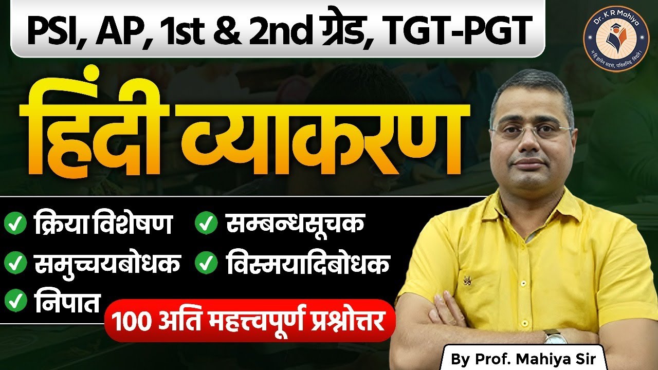 हिंदी व्याकरण:- 100 Important Questions | क्रिया विशेषण, सम्बन्धसूचक, समुच्चयबोधक, विस्मयादिबोधक