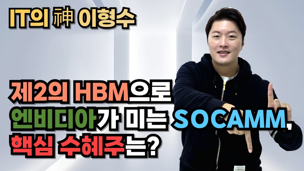 제2의 HBM으로 엔비디아가 미는 SOCAMM, 핵심 수혜주는?