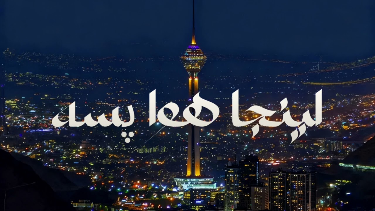 Inja hava pase | اهنگ اینجا هوا پسه