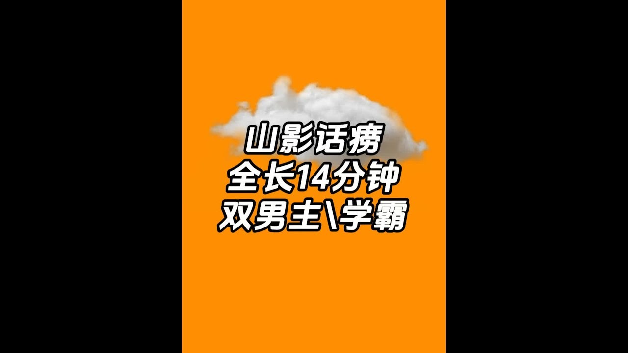 山影话痨，全长14分钟 #双男主 #一口气看完系列 #文荒推荐#宝藏小说#已完结