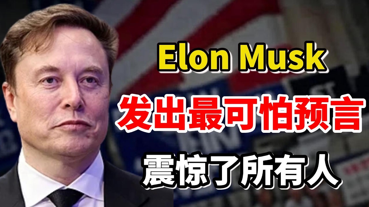 事情大条了！特斯拉CEO马斯克（Elon Musk）刚刚突然宣布：3年后AI将全面超越人类