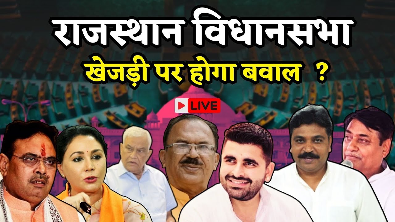 Rajasthan Vidhan Sabha LIVE: राजस्थान विधानसभा का बजट सत्र लाइव | Bhajanlal Sharma vs Ravinda bhati