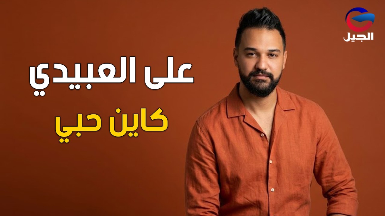 #على_العبيدي  كاين حبي Ali Al-Obaidi
