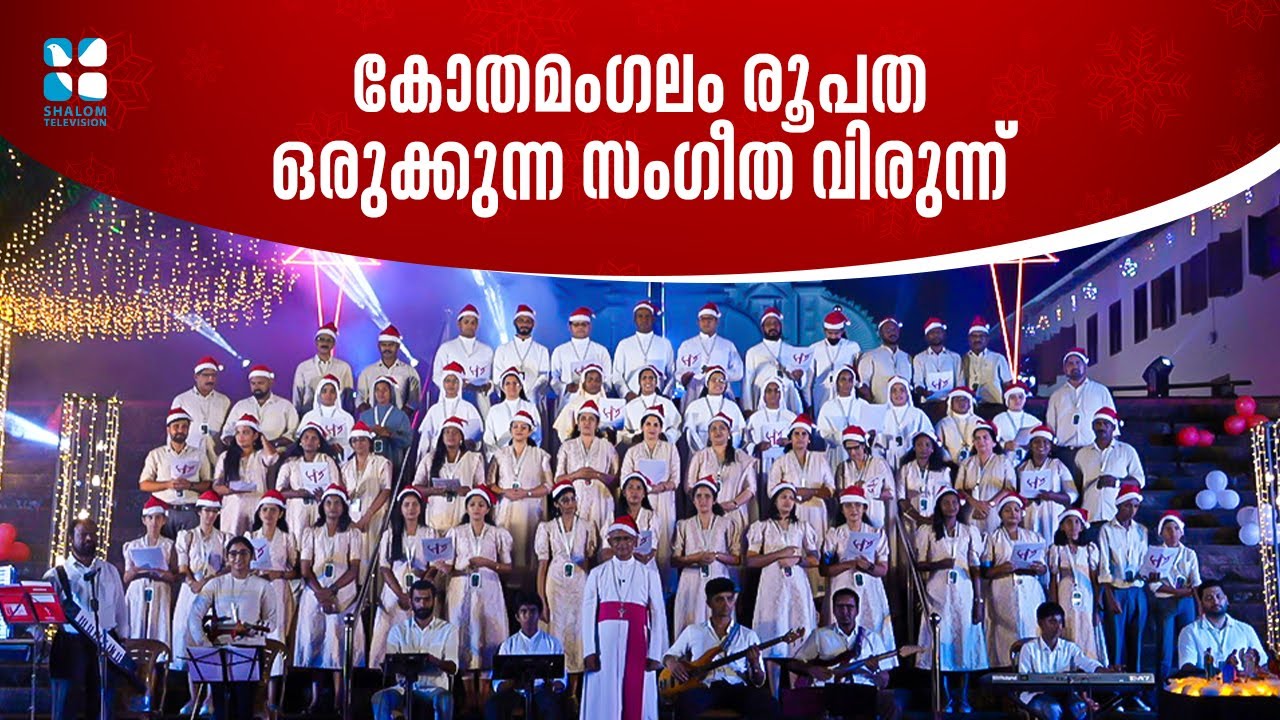 കോതമംഗലം രൂപത ഒരുക്കുന്ന സംഗീത വിരുന്ന്  | CHRISTMAS KINNARANGAL | SHALOM TV