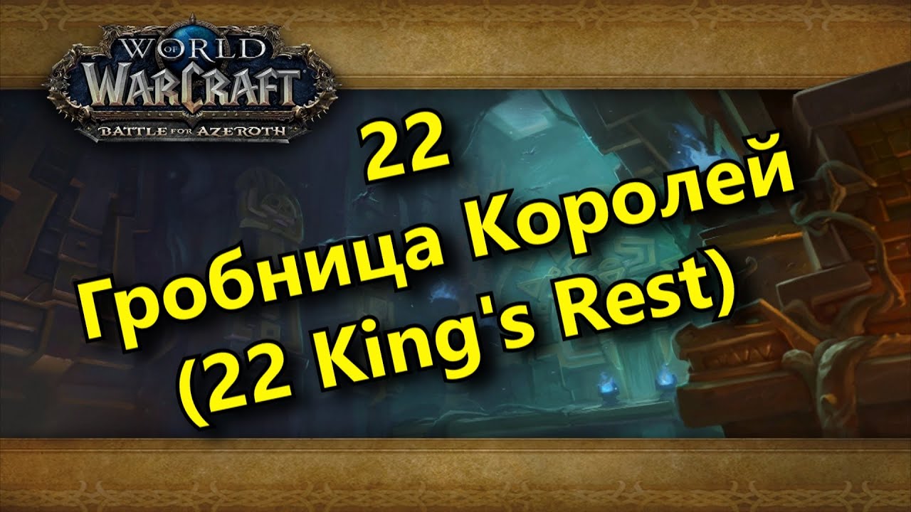 [PROTPAL 3,5К RiO] 22 Гробница Королей. Стрим - 30.09.2020