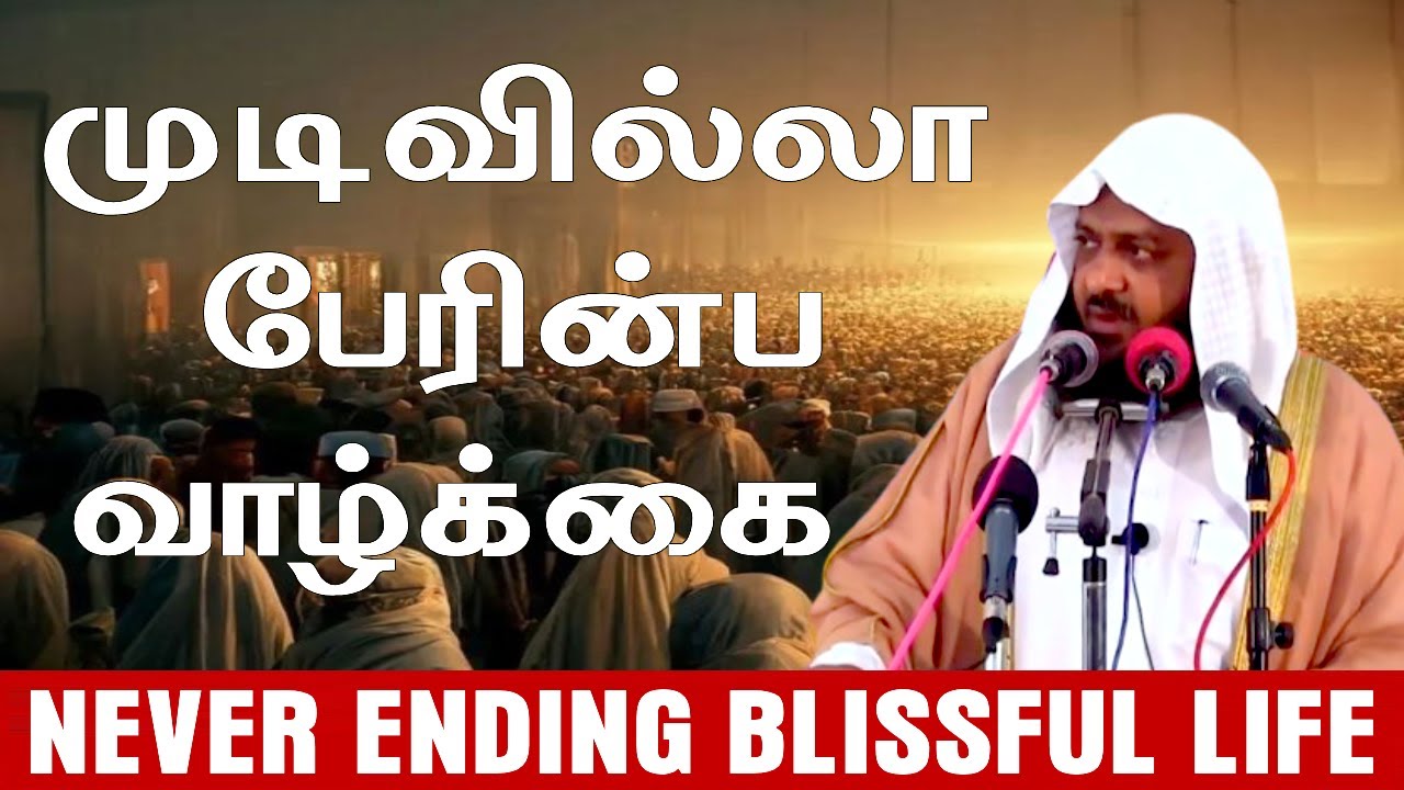 முடிவில்லா பேரின்ப வாழ்க்கை - Mufti Omar Sharif Bayan ┇ #tamilbayan - #tamildawahbayan #omarsheriff