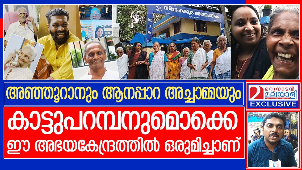 വൈറലായി ന്യൂ (ഓൾഡ് ) ജനറേഷൻ റീൽസുകൾ | snehakoodu kottayam