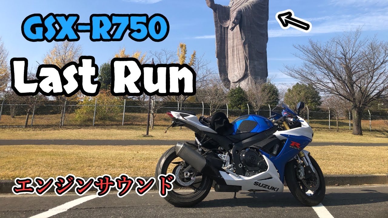 【Last-Run】SUZUKI GSX-R750