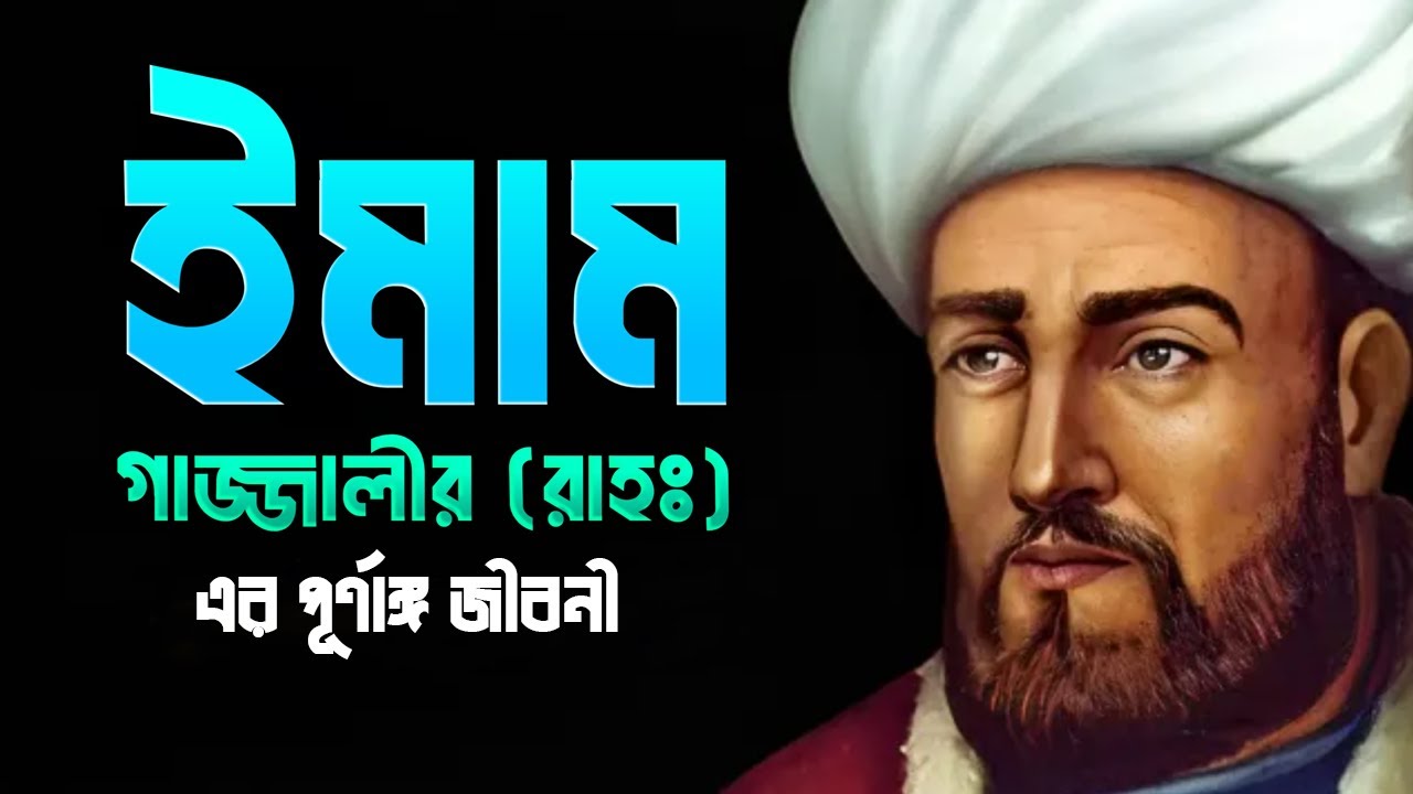 ইমাম গাজ্জালী (রহঃ) এর পূর্ণাঙ্গ জীবনী | Full Biography Of Imam Ghazali In Bangla