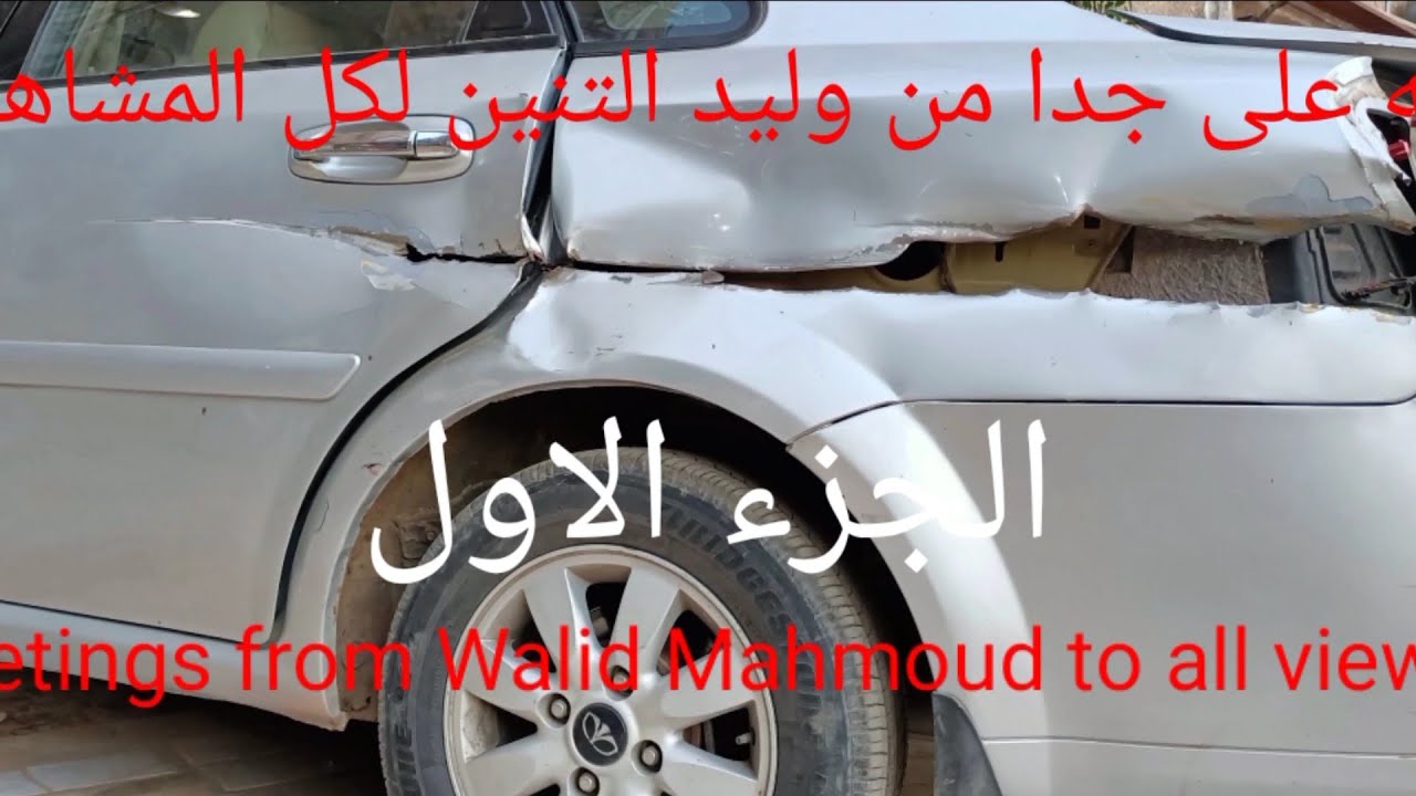 سمكره ودهان على السخن  الجزء الاول وليد التنين 01006898667 سياره شيفروليه اوبترا
