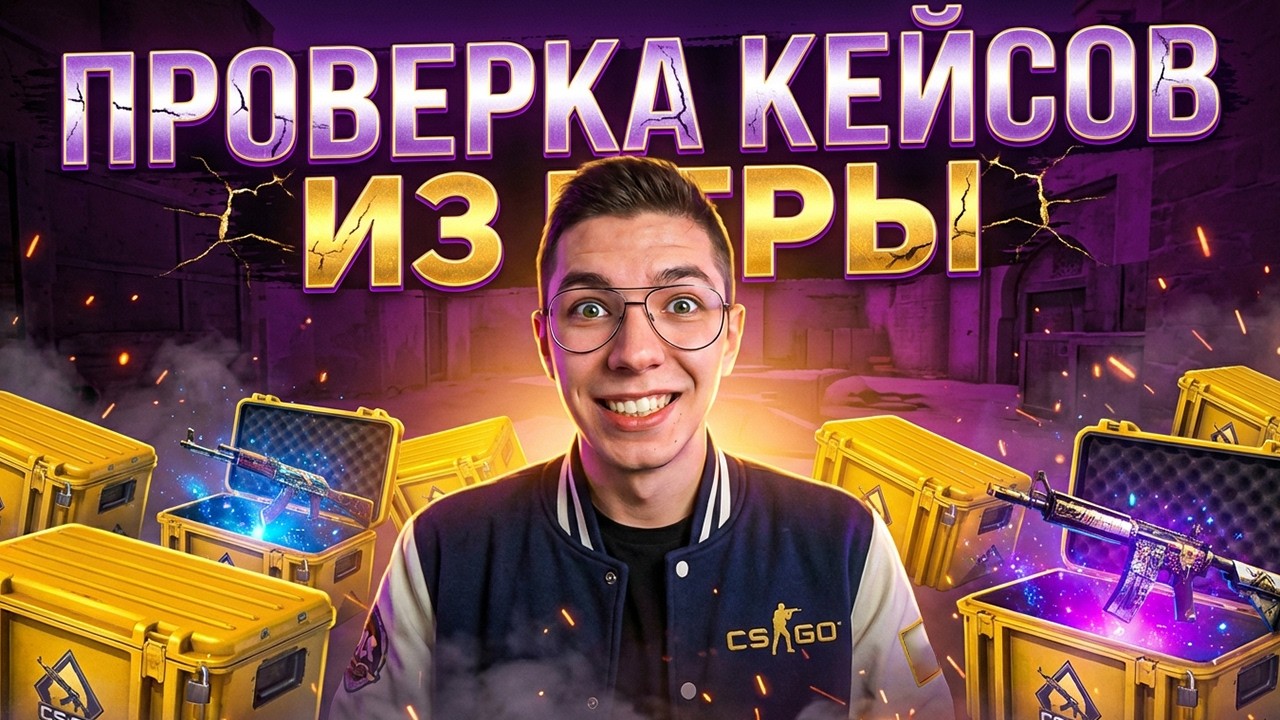 КАК ДАЮТ СТАНДАРТНЫЕ КЕЙСЫ В 2026 ГОДУ - ЧЕСТНАЯ ПРОВЕРКА ! Кейсы CS 2 ! Лучшие Кейсы КС 2