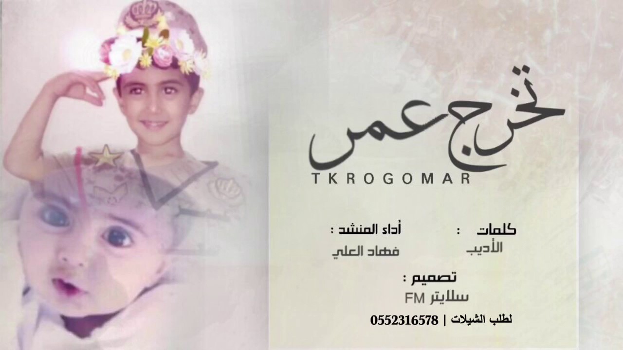 شيلة تخرج عمر كلمات الاديب اداء فهاد العلي