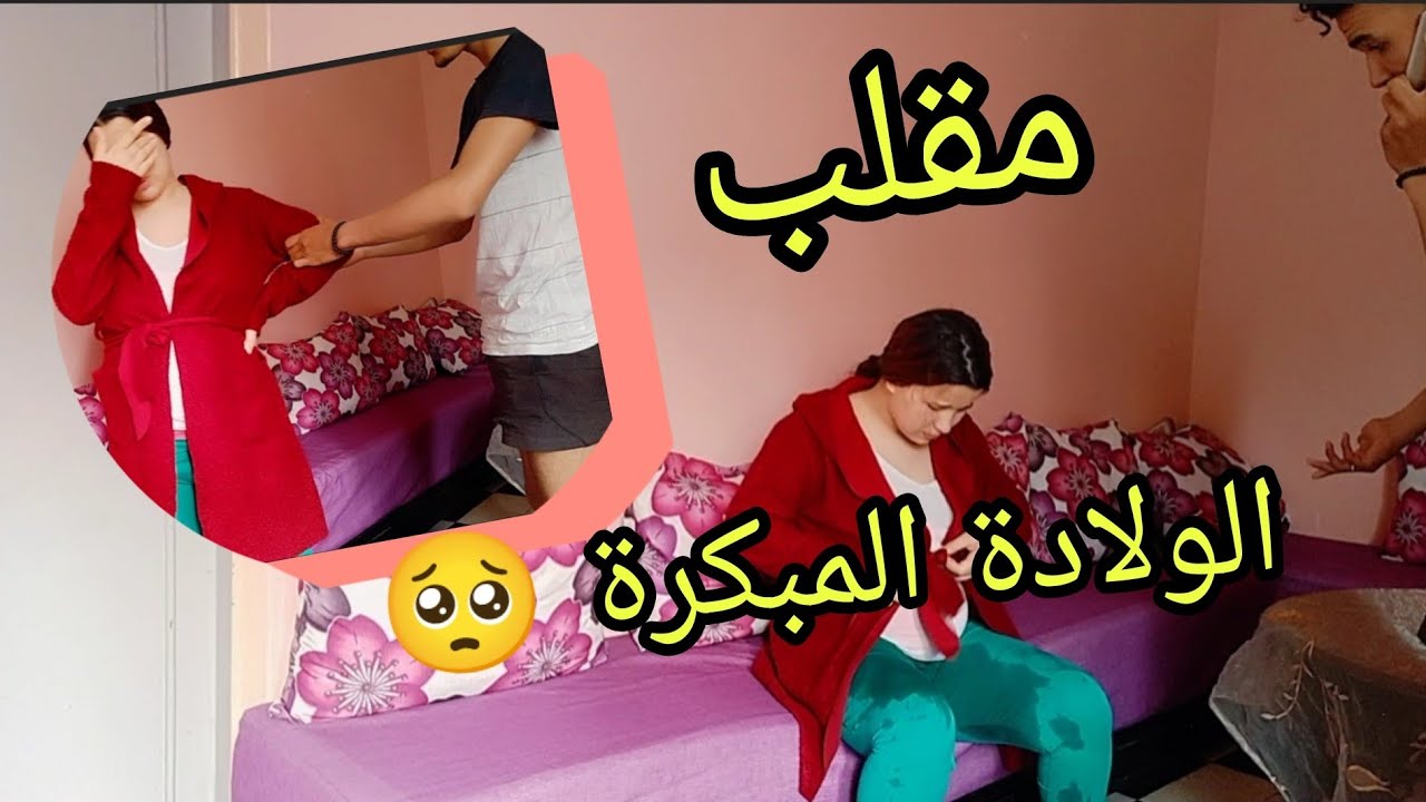 مقلب الولادة مبكرة.في زوجي.😱تصدم معرف ميدير..😥