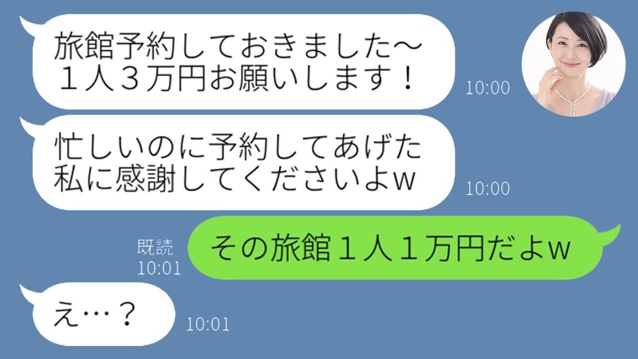 毎回“幹事”でお会計ネコババするママ友に仕返し！1泊2日の旅行で要求通りにしたら…ｗ