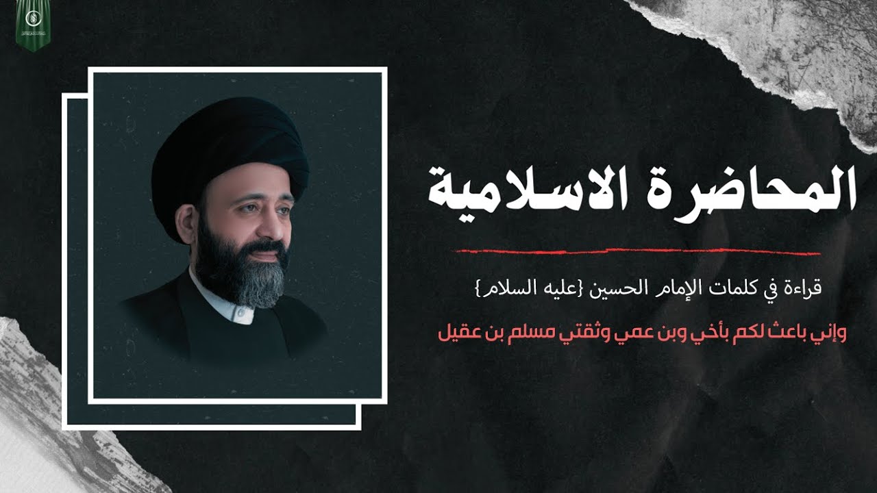 المحاضرة الاسلامية:قراءة في كلمات الامام الحسين: وقد بعثت لكمبأخي وثقتي مسلم بن عقيل
