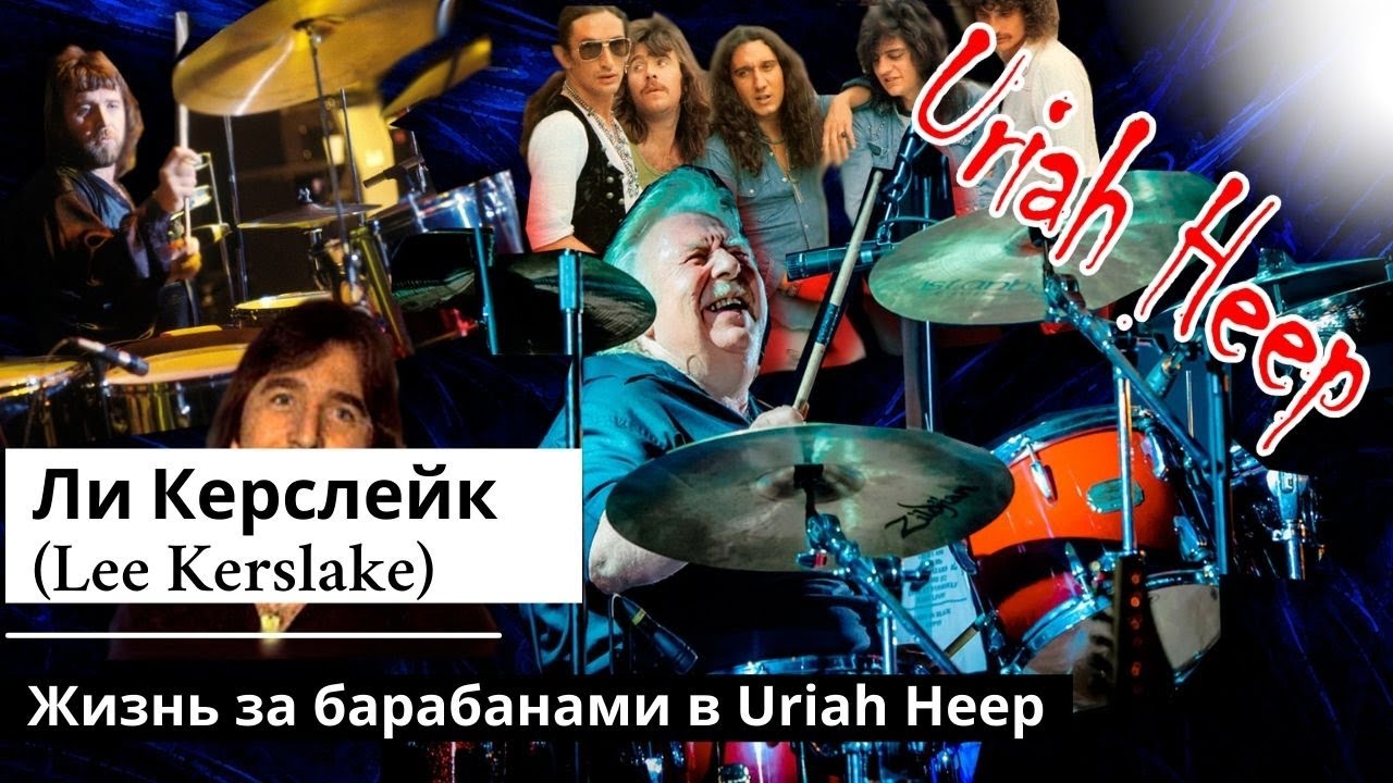 Ли Керслейк (Lee Kerslake) Жизнь за барабанами в Uriah Heep