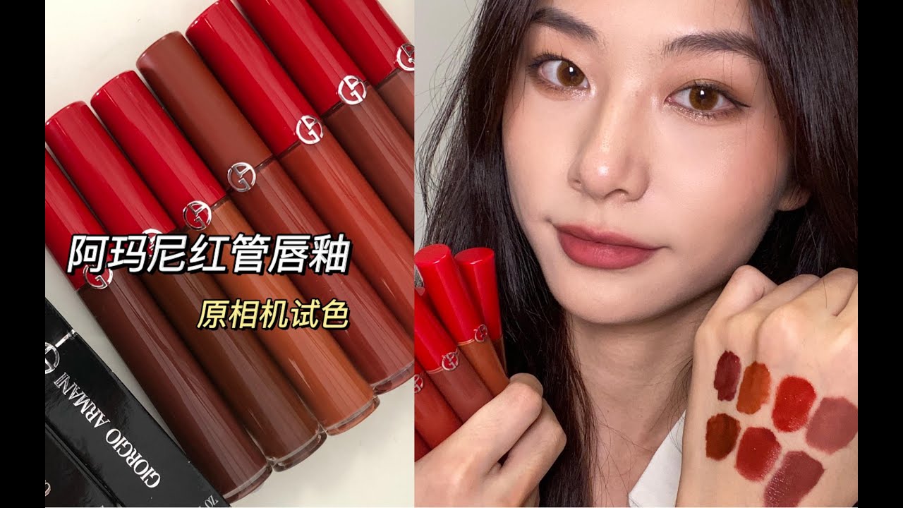 良潇｜原相机试色阿玛尼红管唇釉｜秋冬新色吃土色红棕色口红