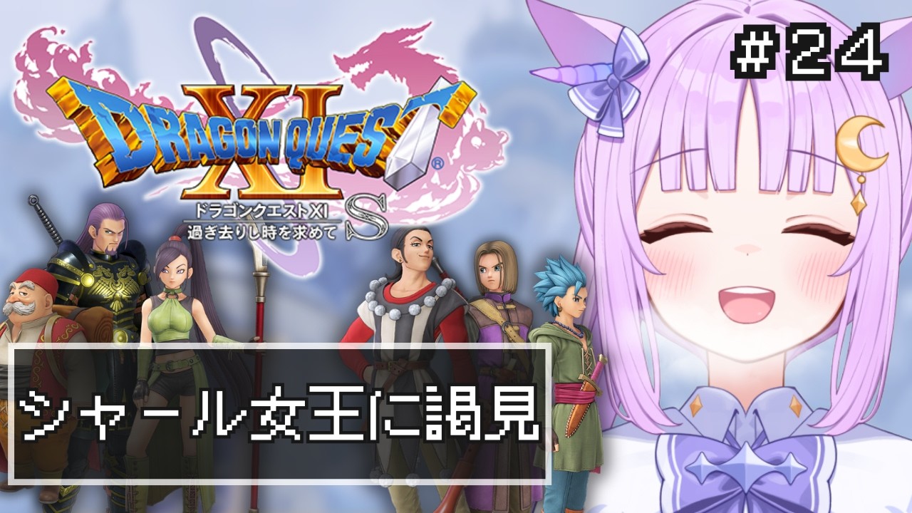 【 #ドラクエ 11S/DQ11S】 過ぎ去りし時を求めて #24 【ドラゴンクエスト11S】【聖月アリア/ #新人vtuber 】