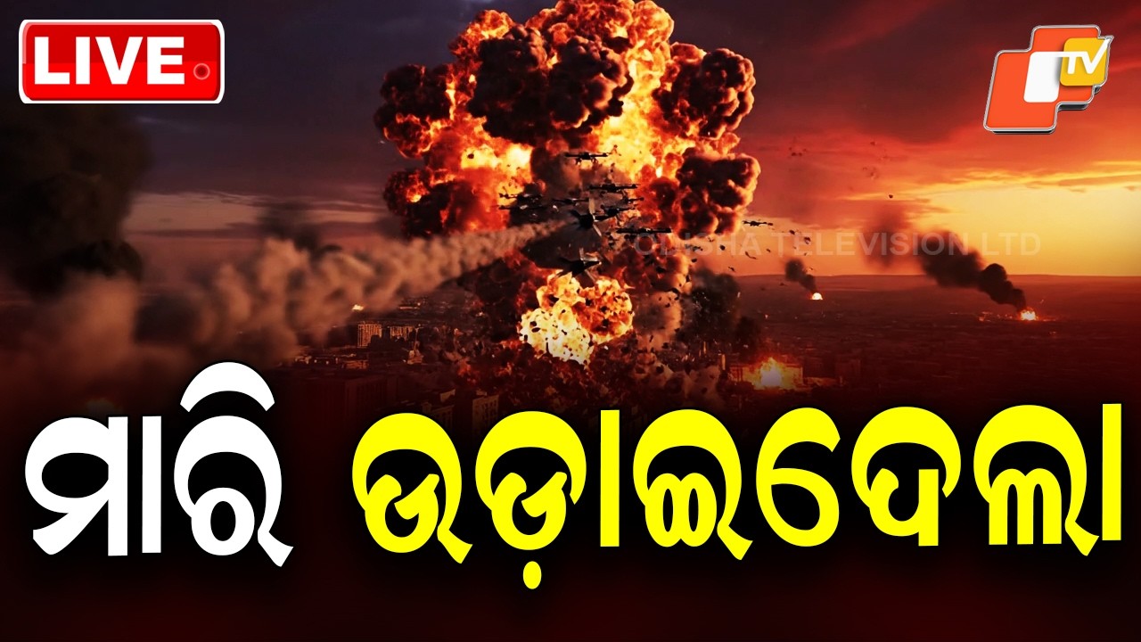 BIG BREAKING | ମାରି ଉଡ଼ାଇଦେଲା! | America-Iran War | War Update | USA Army | OTV