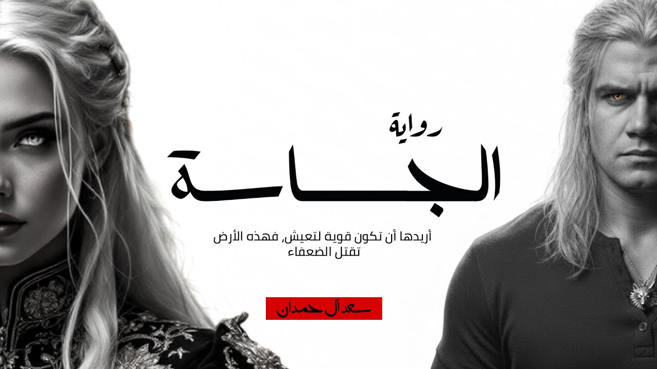 تجميعة سلسلة الرواية كاملةــــــ  روايــــــــــــة الـــجـــســـاســـة  ـــــــ