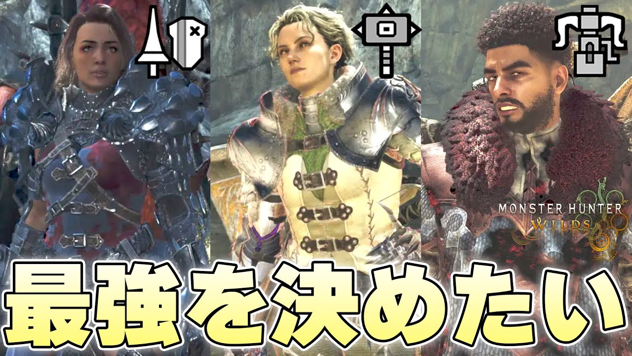 アルシュベルドと一騎打ちをさせた結果、3人のサポハンの中で誰が一番強いのか判明【モンスターハンターワイルズ実況】