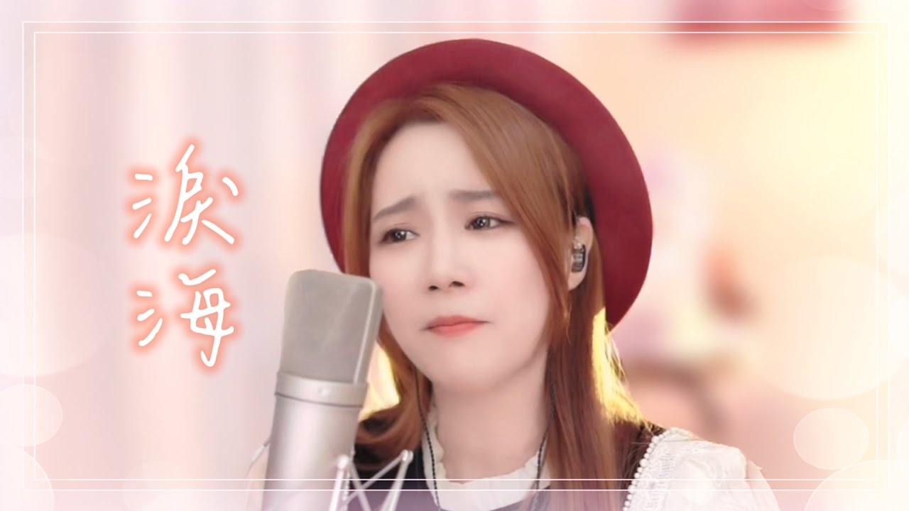 亮聲open《淚海》粵語版