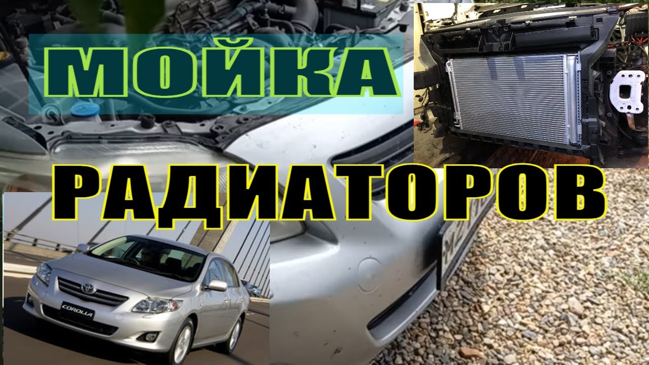 МОЙКА РАДИАТОРОВ НА ТОЙОТЕ КОРОЛЛЕ И ЗАМЕР ТЕМПЕРАТУРЫ КОНДИЦИОНЕРА!