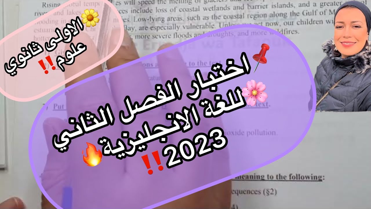 📌الاولى ثانوي  علوم 💪اختبار الفصل الثاني 🌸للغة الانجليزية🔥2023