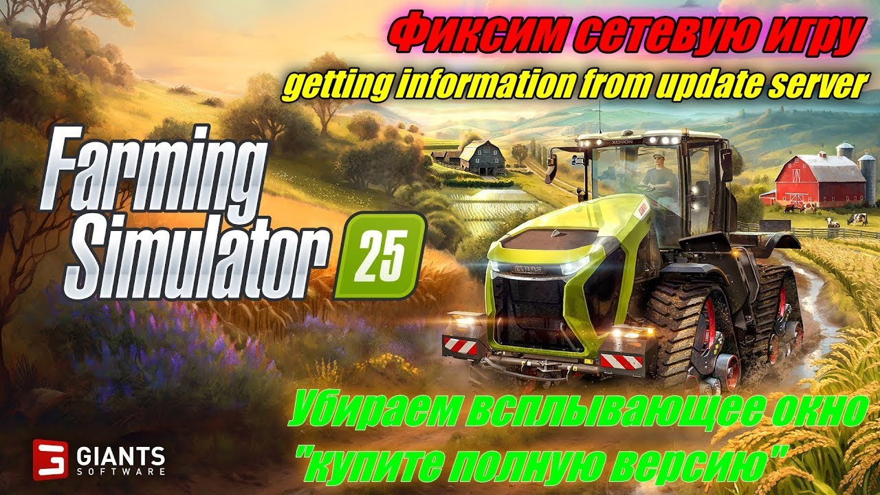 Farming Simulator 25 I Исправляем l getting information from update server