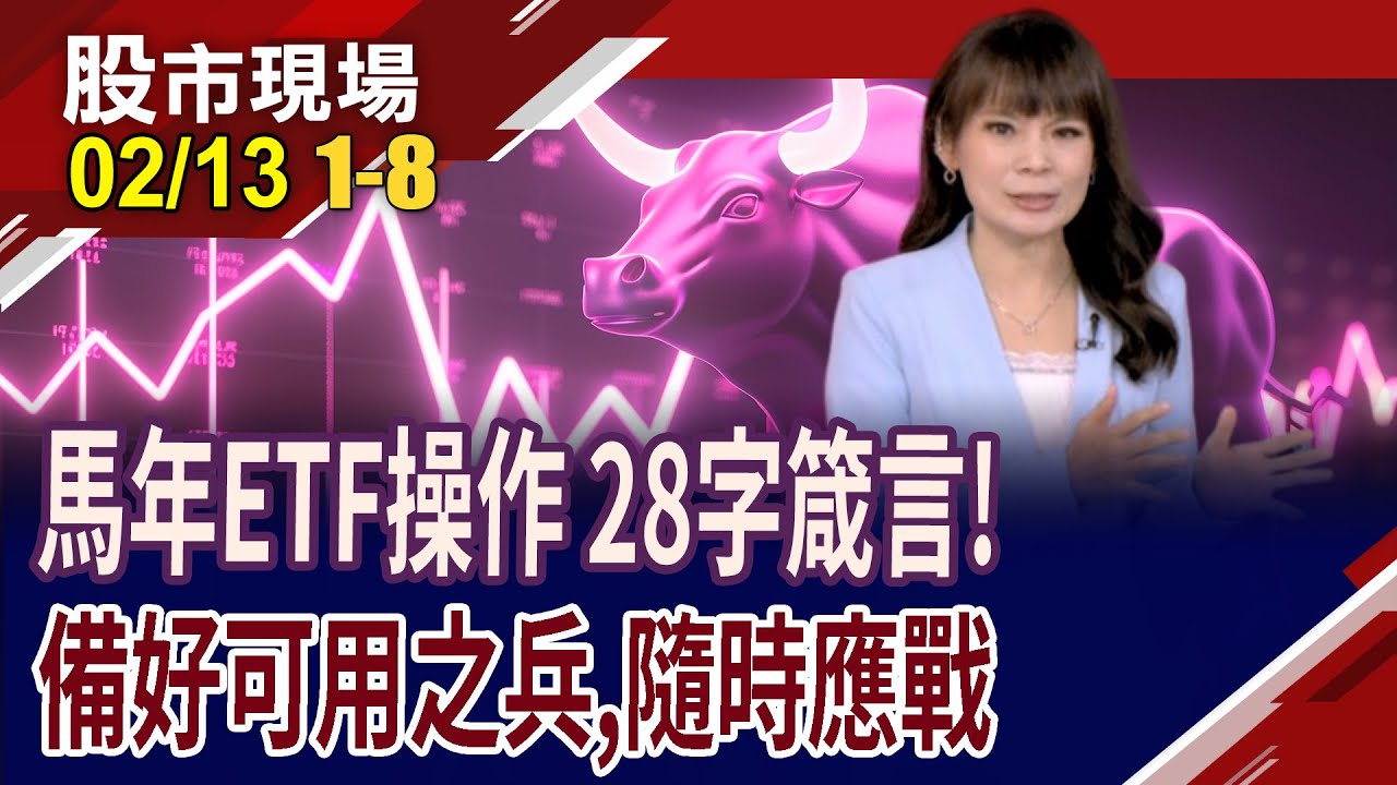 科技巨頭一手掌握 哪些ETF,今年必須要擁有?一首七言絕句 概括馬年ETF操作!台股ETF成資金聚散地?｜20260213(第1/8段)股市現場*曾鐘玉(林昌興×謝晨彥×盧昱衡)