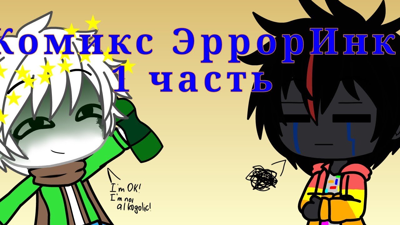 Комикс ЭррорИнк 1 часть