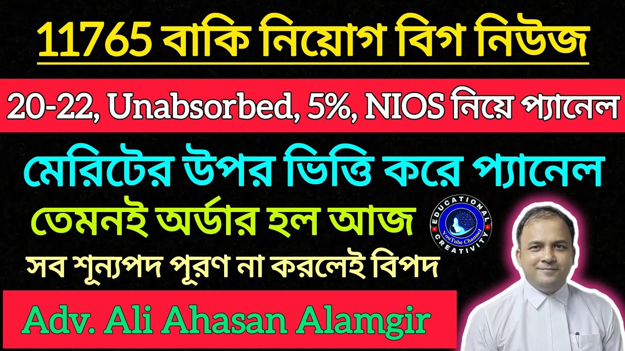 20-22,Unabsorbed, 5%, NIOS প্যানেল একসঙ্গে|| Adv. Ali Ahasan Alamgir বিস্তারিত।Primary Recruitment