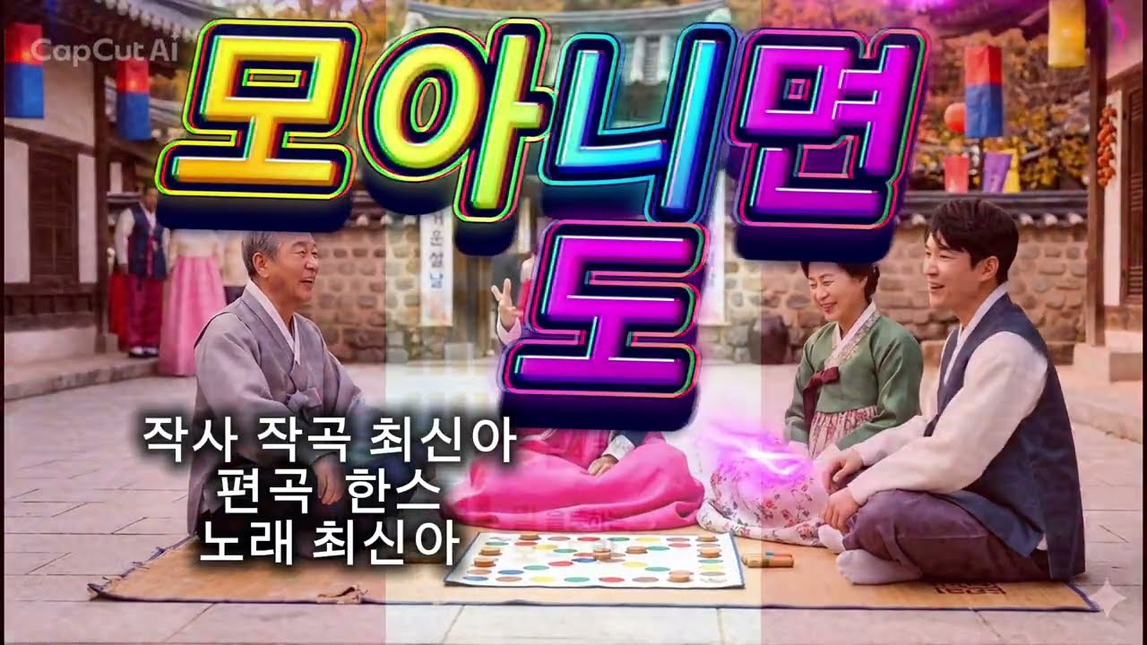 #모아니면 도#정월대보름맞이 민속문화중 윷놀이를 재미있게 《모아니면 도》로 표현 
