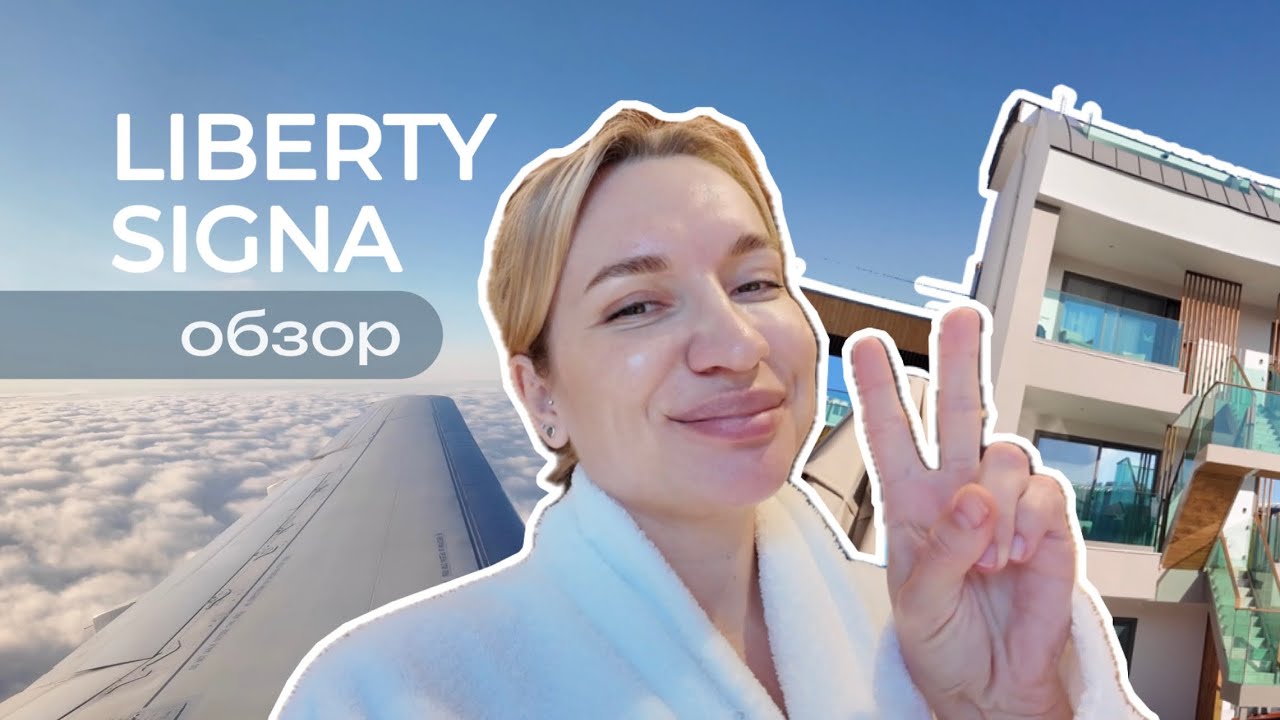 обзор Liberty Signa апрель 2025
