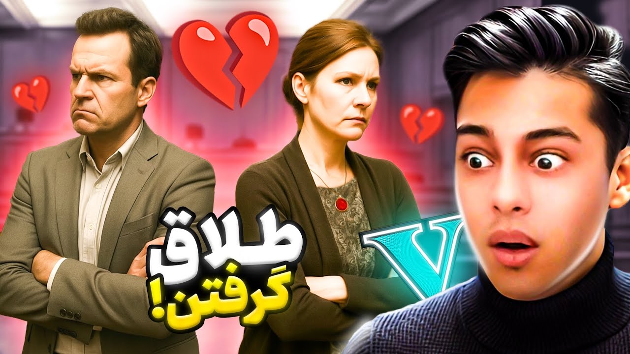 جی تی ای اما طلاق مایکل 👩🏻‍🦰💔🧔🏻‍♂️