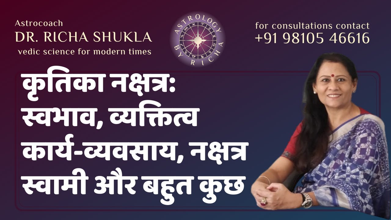 कृतिका नक्षत्र: स्वभाव, व्यक्तित्व कार्य-व्यवसाय, नक्षत्र स्वामी और बहुत कुछ | Dr Richa Shukla