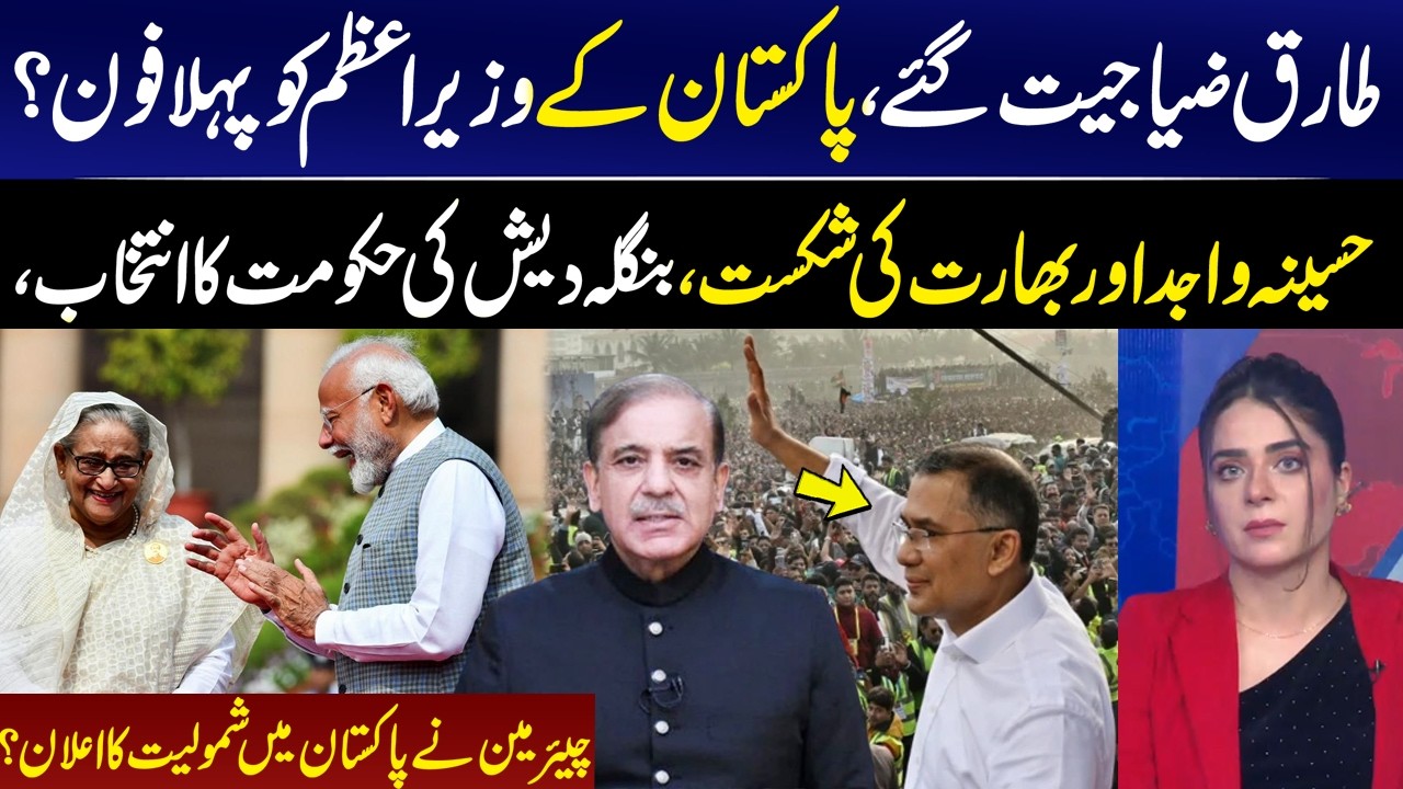 Tariq Zia Wins! First Call to Pakistan PM? Hasina Wajed & India Defeated  Bangladesh Govt Chose IGNN