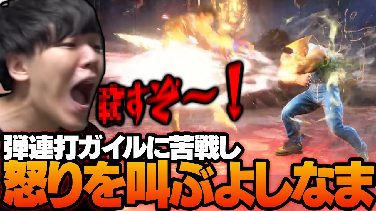 【スト６】さすがのよしなまも怒りに叫んでしまいました～！【2024/01/14】