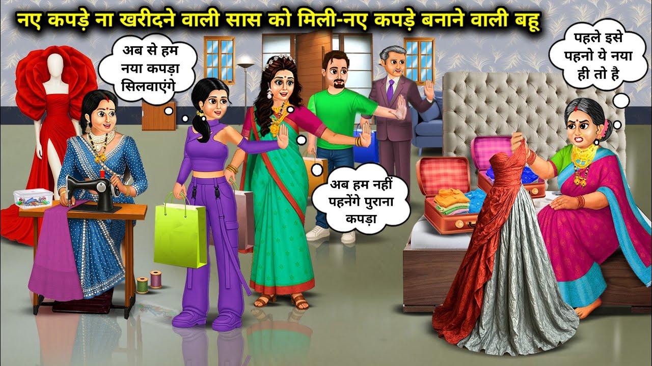 नए कपड़े ना खरीदने वाली सास को मिली - नए कपड़े बनाने वाली बहू | Daughter-In-Law Who Made New Clothes