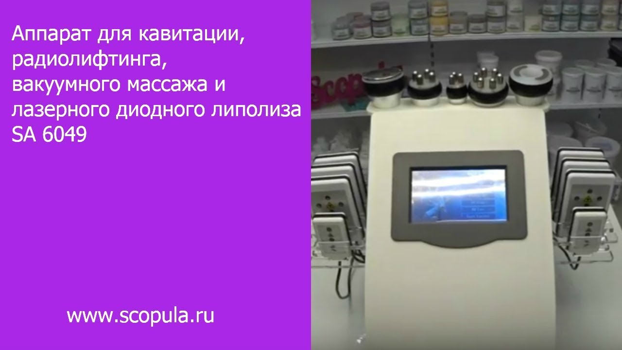 Аппарат для кавитации, радиолифтинга, вакуумного массажа и лазерного диодного липолиза SA-6049