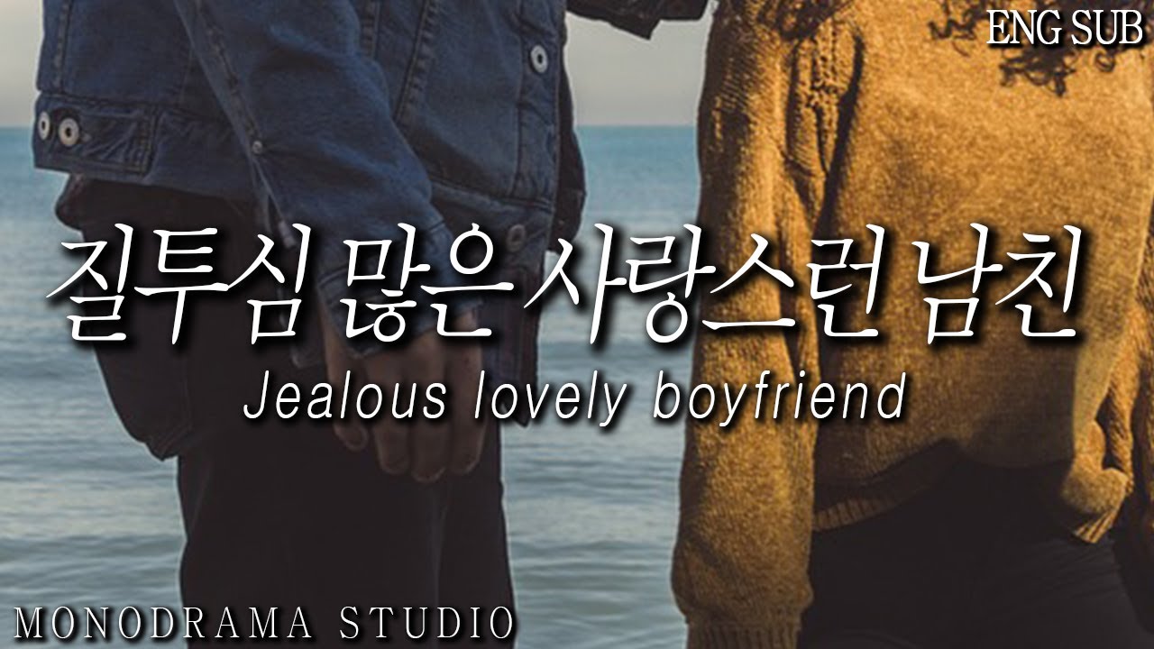 [ENG SUB] 질투가 많은 사랑스런 남자친구 Role play ASMR