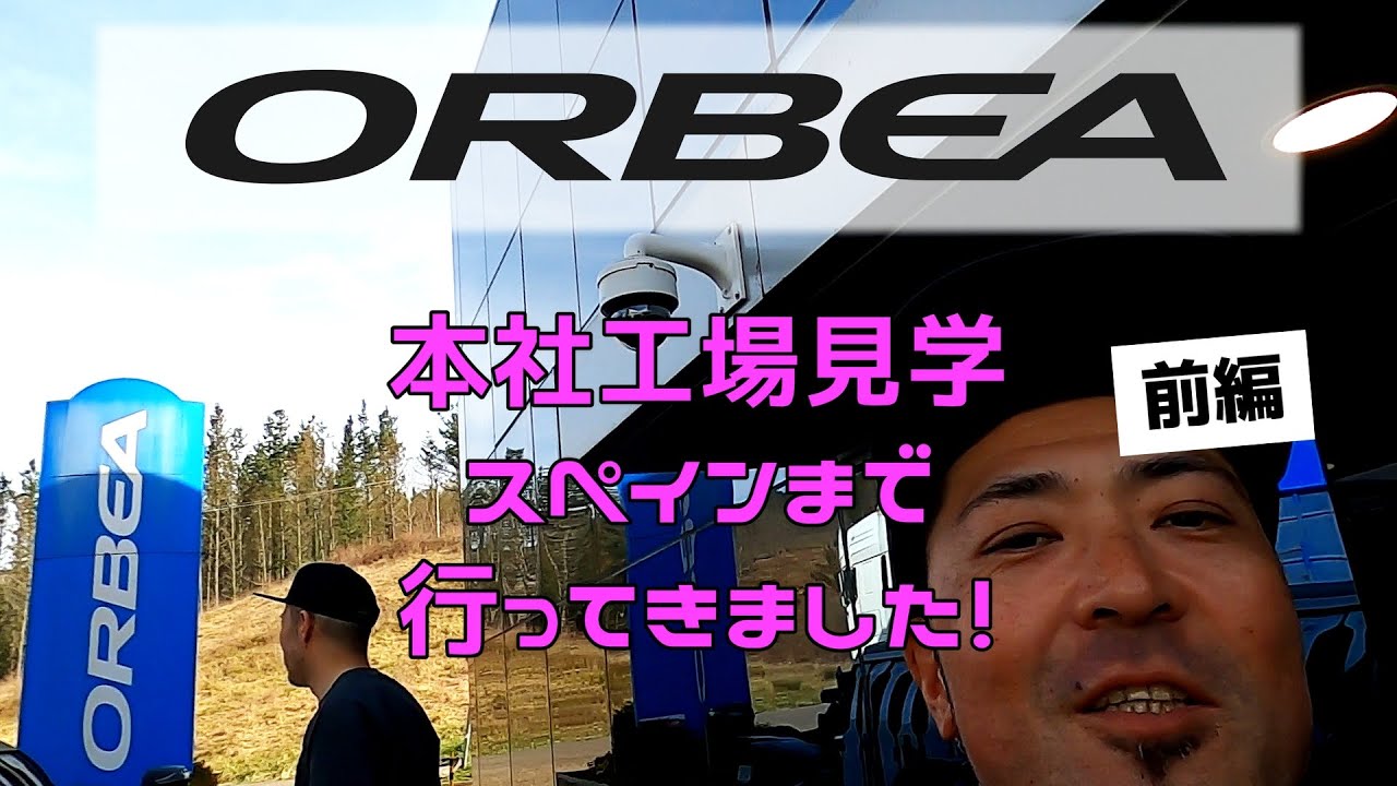 前編ORBEA(オルベア)ファクトリーツアーでスペインに行ってきました！！