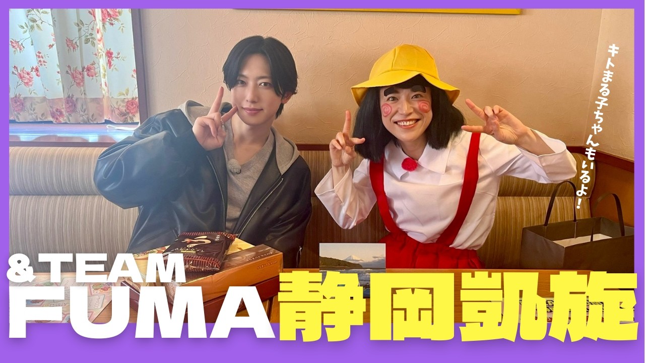 【＆TEAM FUMA】地元静岡で願いを叶えようSP【Soleいいね！】