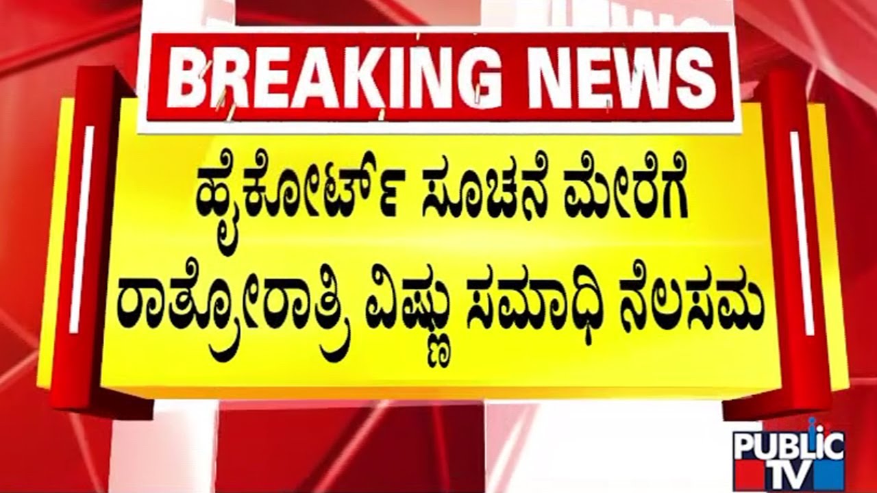 Vishnuvardhan Samadhi Demolished At Abhiman Studio | Public TV