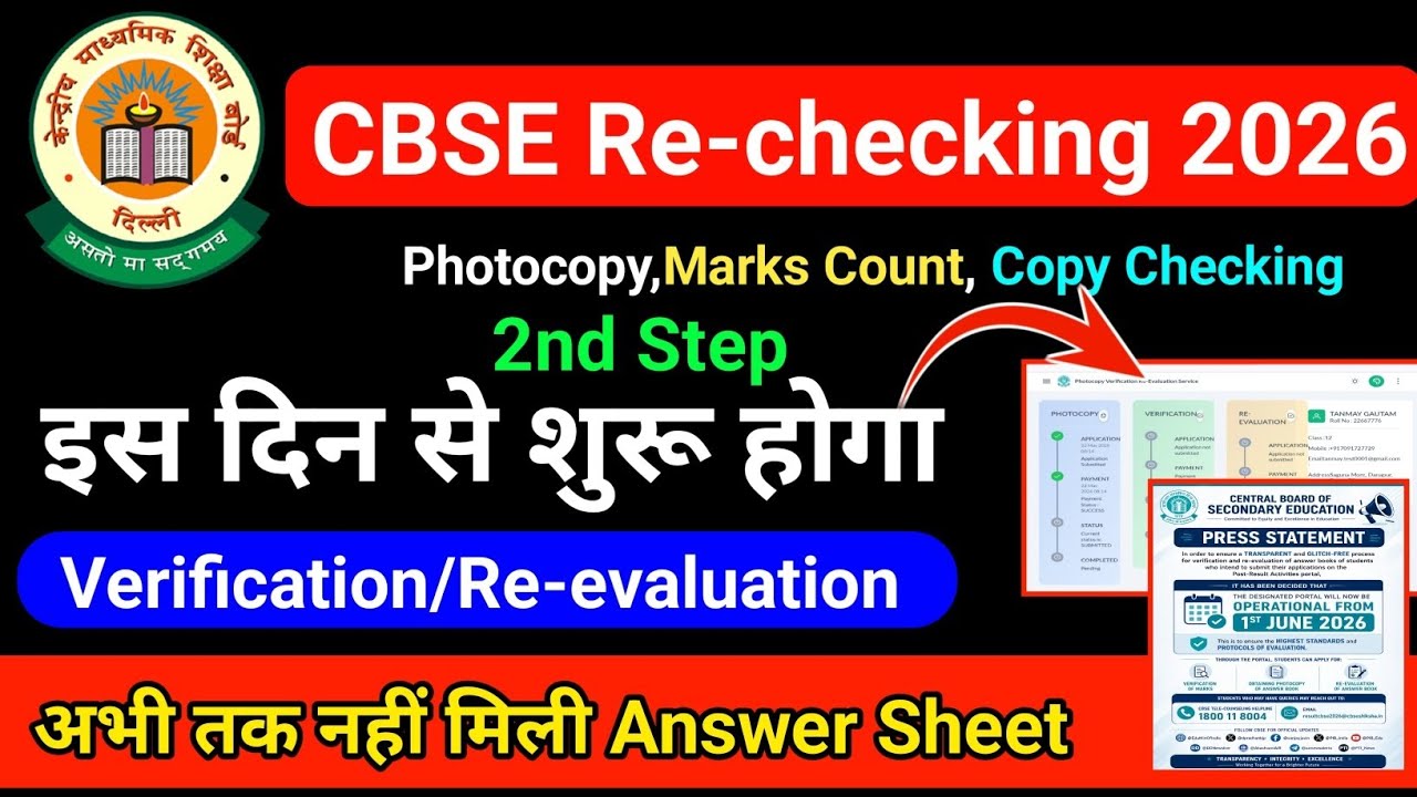 cbse verification / Re-Evaluation process 2026 इस दिन से शुरू होगा | cbse revaluation 2026 update 